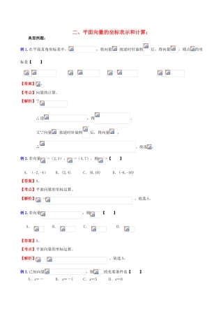 （新课标）高考数学一轮复习 名校尖子生培优大专题 高频考点分析之平面向量的概念、性质和计算 新人教A版-新人教A版高三全册数学试题