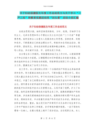 关于妇幼保健医生年度工作总结范文与关于学习“三严三实”和教育实践活动再“回头看”活动小结汇编