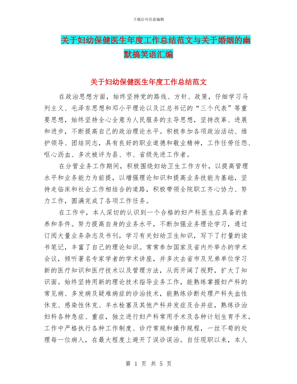 关于妇幼保健医生年度工作总结范文与关于婚姻的幽默搞笑语汇编_第1页