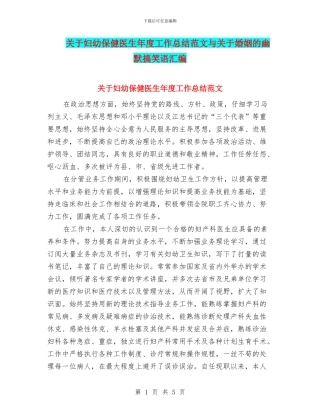 关于妇幼保健医生年度工作总结范文与关于婚姻的幽默搞笑语汇编