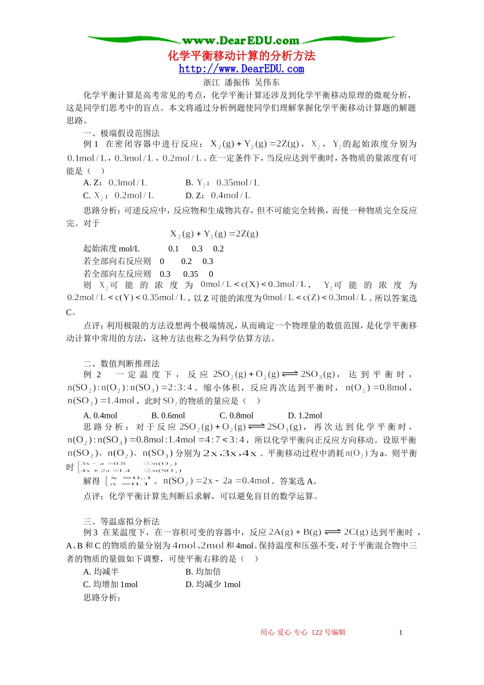 化学平衡移动计算的分析方法 学法指导 不分版本_第1页