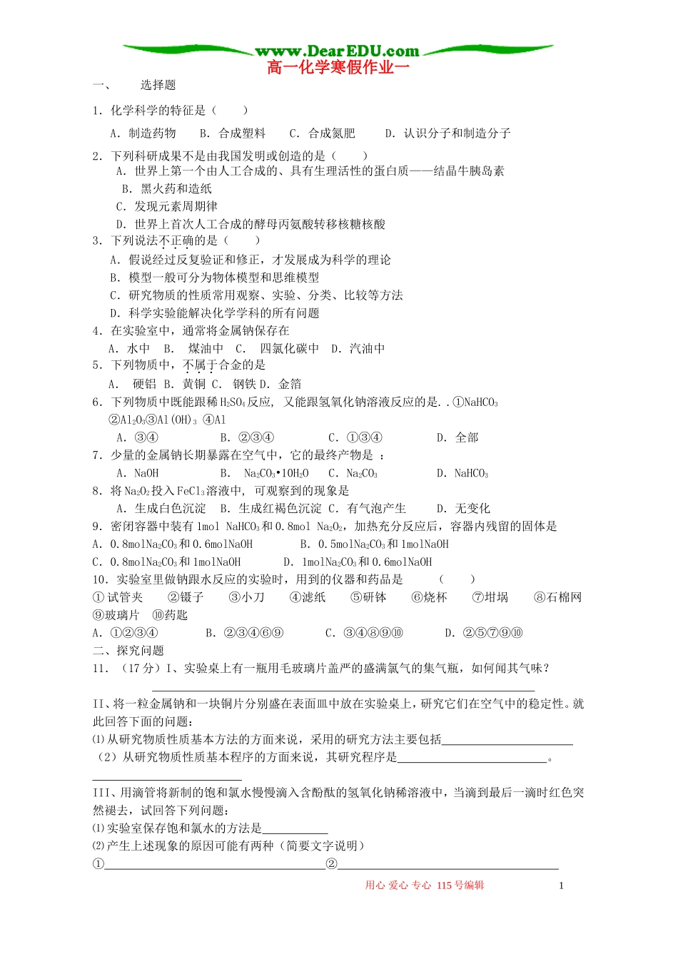 高一化学寒假作业一 鲁教版_第1页