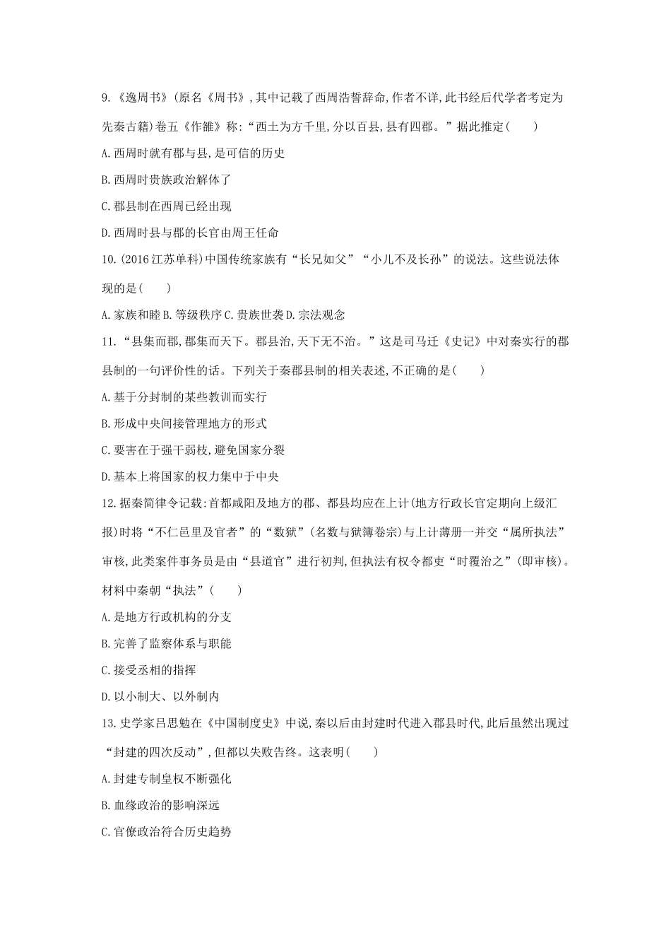 （浙江选考）高考历史 第1讲 中国早期政治制度的特点及走向“大一统”的秦汉政治夯基提能作业（含解析）-人教版高三全册历史试题_第3页