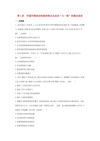 （浙江选考）高考历史 第1讲 中国早期政治制度的特点及走向“大一统”的秦汉政治夯基提能作业（含解析）-人教版高三全册历史试题