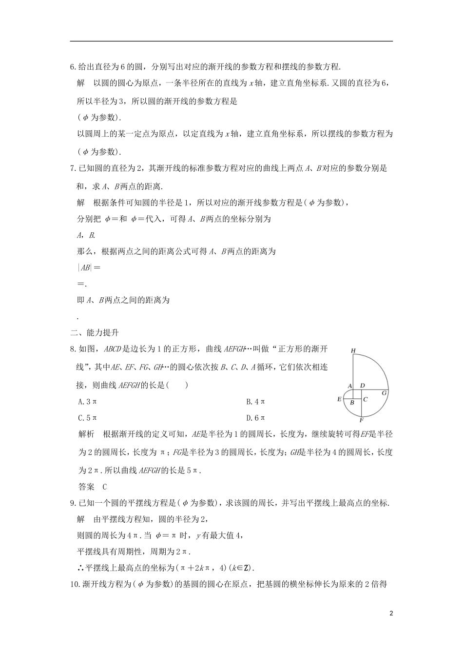 高中数学 第2讲 参数方程 四 渐开线与摆线练习 新人教A版选修4-4-新人教A版高二选修4-4数学试题_第2页