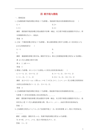 高中数学 第2讲 参数方程 四 渐开线与摆线练习 新人教A版选修4-4-新人教A版高二选修4-4数学试题