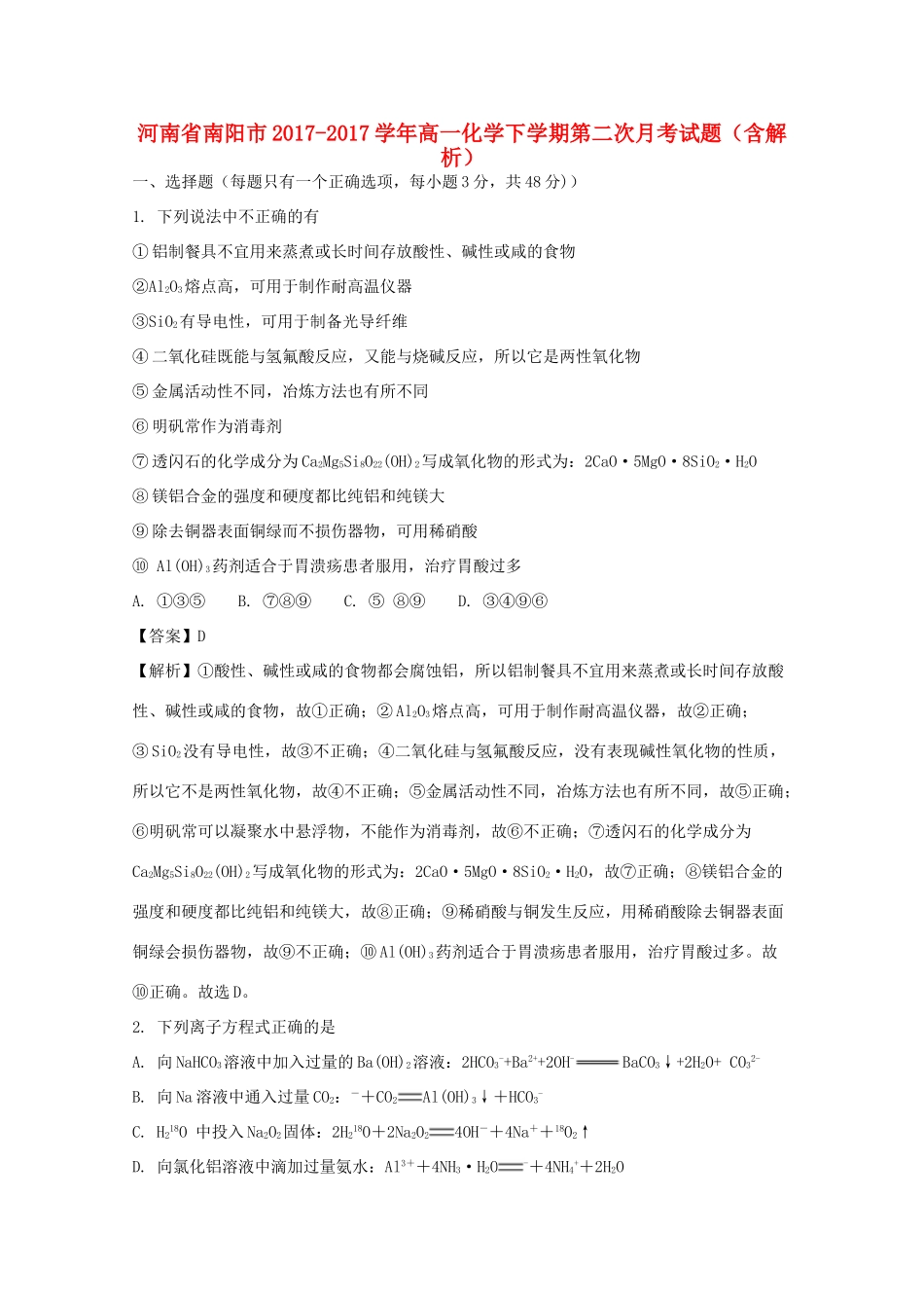 河南省南阳市高一化学下学期第二次月考试题（含解析）-人教版高一全册化学试题_第1页