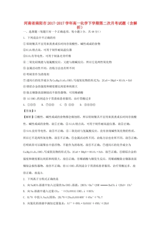 河南省南阳市高一化学下学期第二次月考试题（含解析）-人教版高一全册化学试题