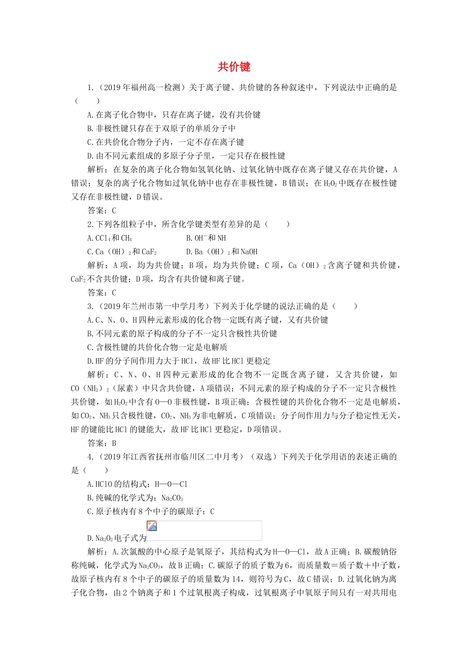 高中化学 1 物质结构 元素周期律 3-2 共价键练习（含解析）新人教版必修2-新人教版高一必修2化学试题_第1页