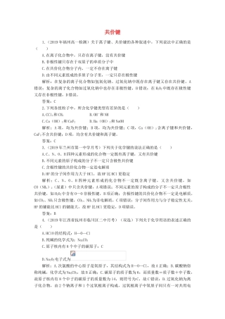 高中化学 1 物质结构 元素周期律 3-2 共价键练习（含解析）新人教版必修2-新人教版高一必修2化学试题