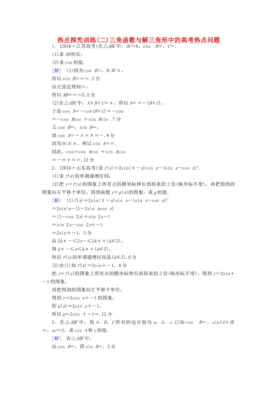 （全国通用）高考数学一轮复习 第3章 三角函数、解三角形 热点探究训练2 三角函数与解三角形中的高考热点问题教师用书 文 新人教A版-新人教A版高三全册数学试题_第1页