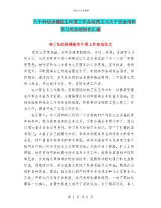 关于妇幼保健医生年度工作总结范文与关于安全培训学习的总结报告汇编