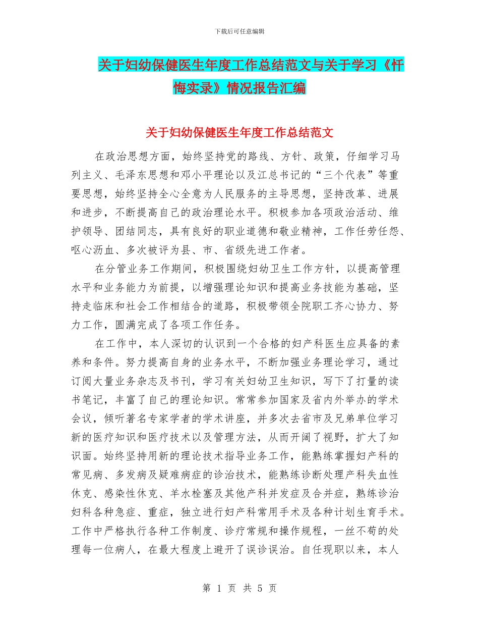 关于妇幼保健医生年度工作总结范文与关于学习《忏悔实录》情况报告汇编_第1页