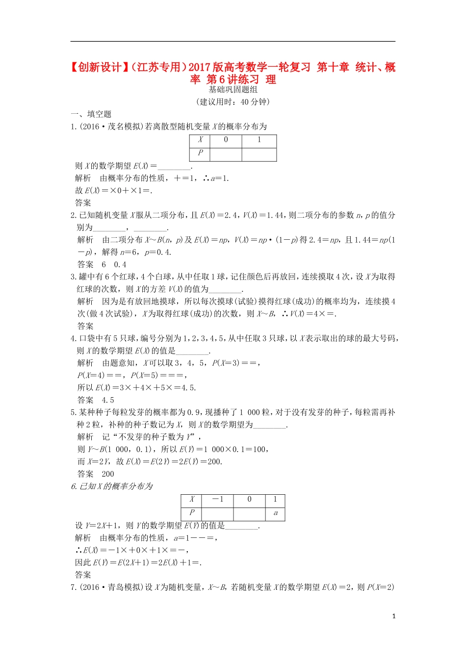 （江苏专用）高考数学一轮复习 第十章 统计、概率 第6讲练习 理-人教版高三全册数学试题_第1页
