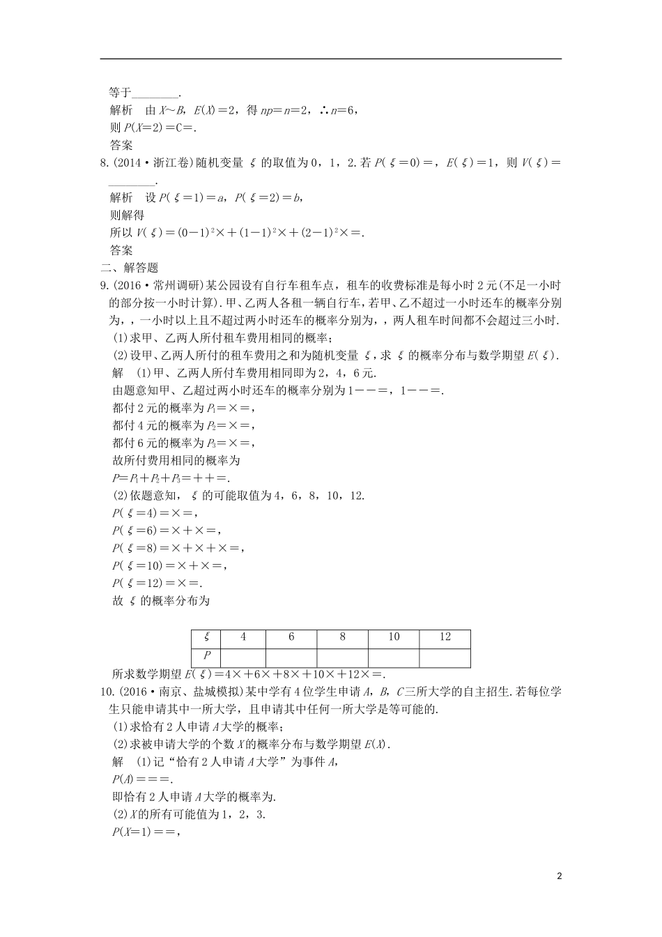 （江苏专用）高考数学一轮复习 第十章 统计、概率 第6讲练习 理-人教版高三全册数学试题_第2页