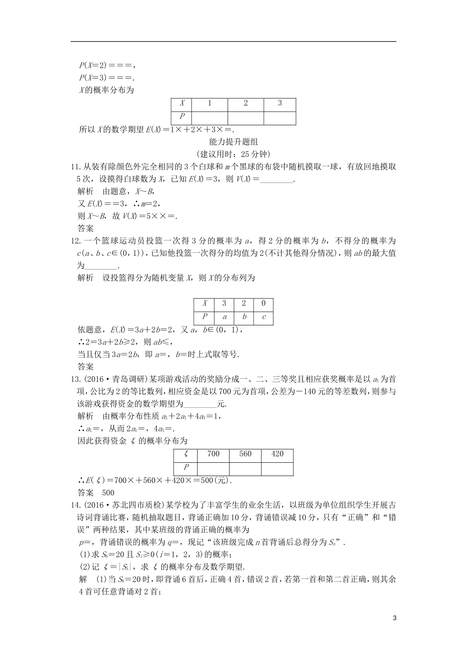 （江苏专用）高考数学一轮复习 第十章 统计、概率 第6讲练习 理-人教版高三全册数学试题_第3页