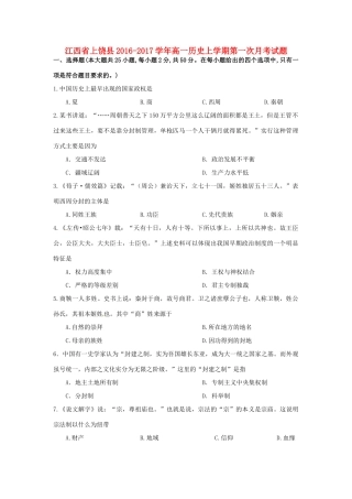 江西省上饶县高一历史上学期第一次月考试题-人教版高一全册历史试题
