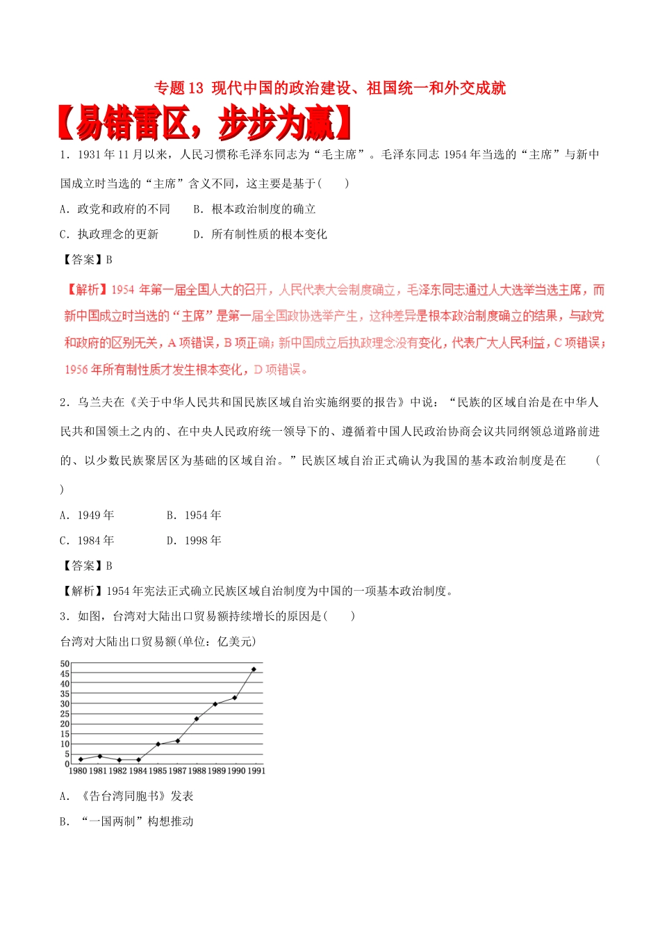 高考历史（四海八荒易错集）专题13 现代中国的政治建设、祖国统一和外交成就-人教版高三全册历史试题_第1页