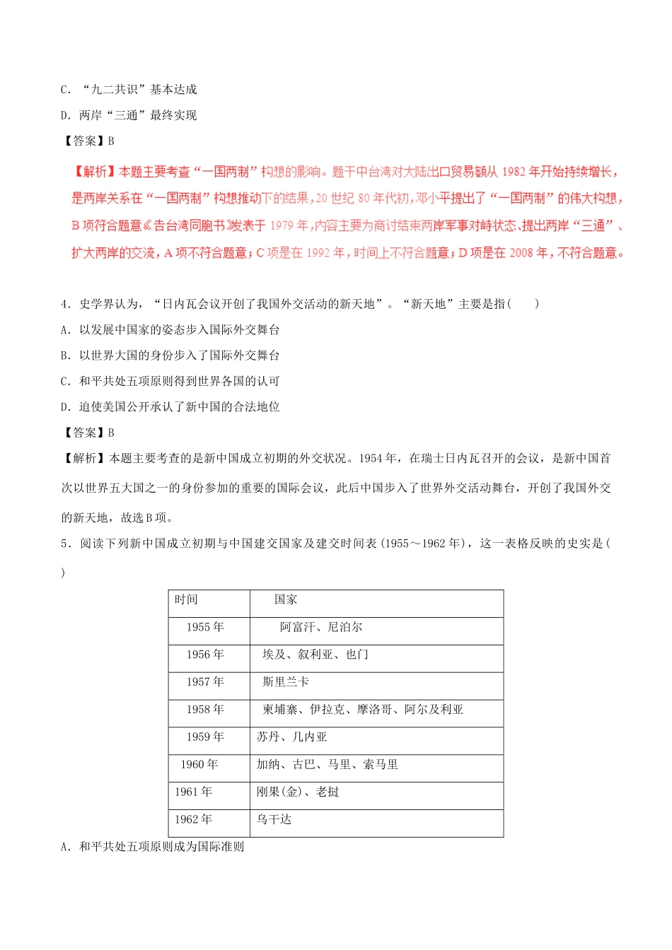 高考历史（四海八荒易错集）专题13 现代中国的政治建设、祖国统一和外交成就-人教版高三全册历史试题_第2页