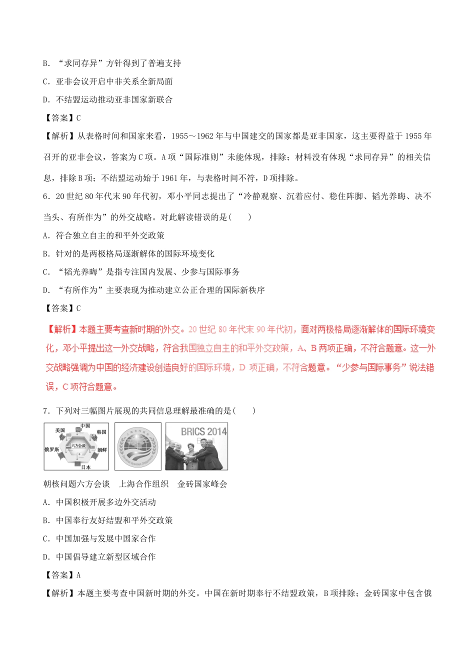 高考历史（四海八荒易错集）专题13 现代中国的政治建设、祖国统一和外交成就-人教版高三全册历史试题_第3页