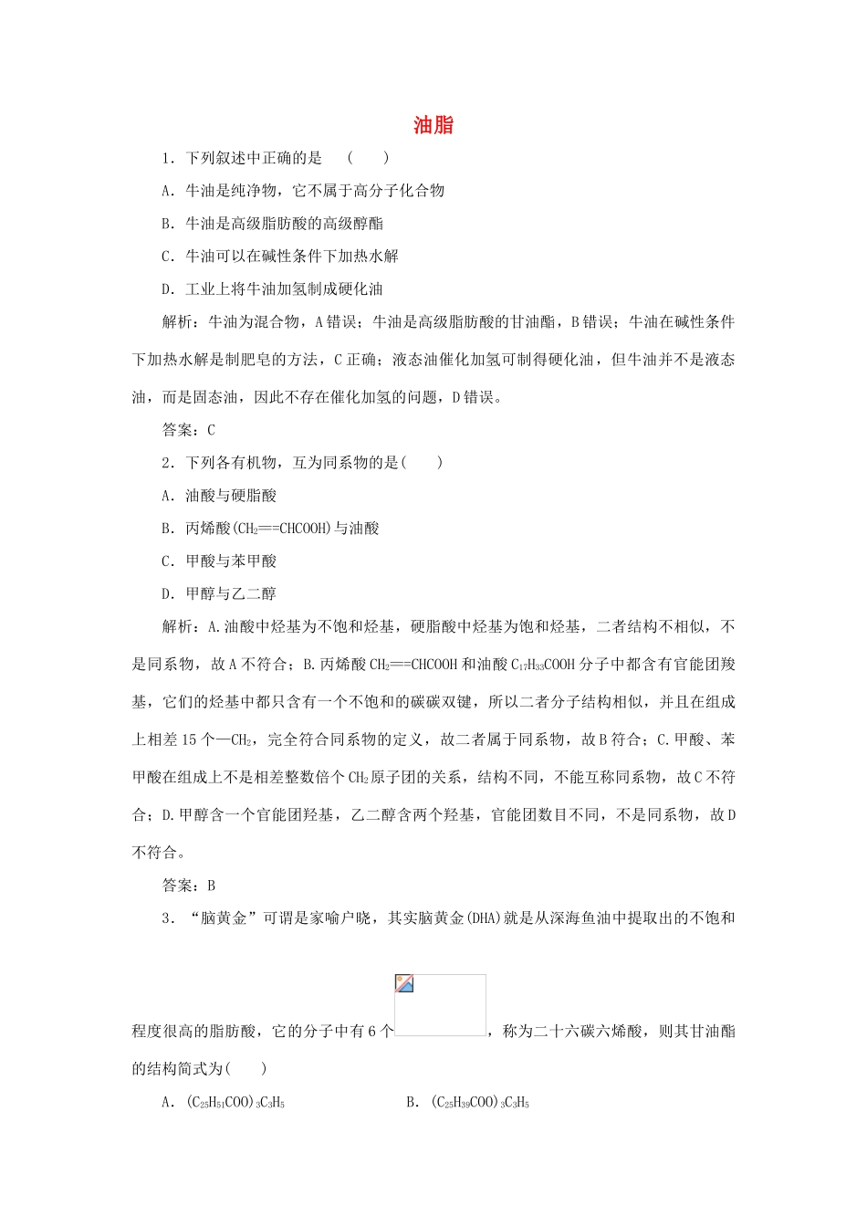 高中化学 第四章 生命中的基础有机化学物质 1 油脂随堂演练（含解析）新人教版选修5-新人教版高二选修5化学试题_第1页
