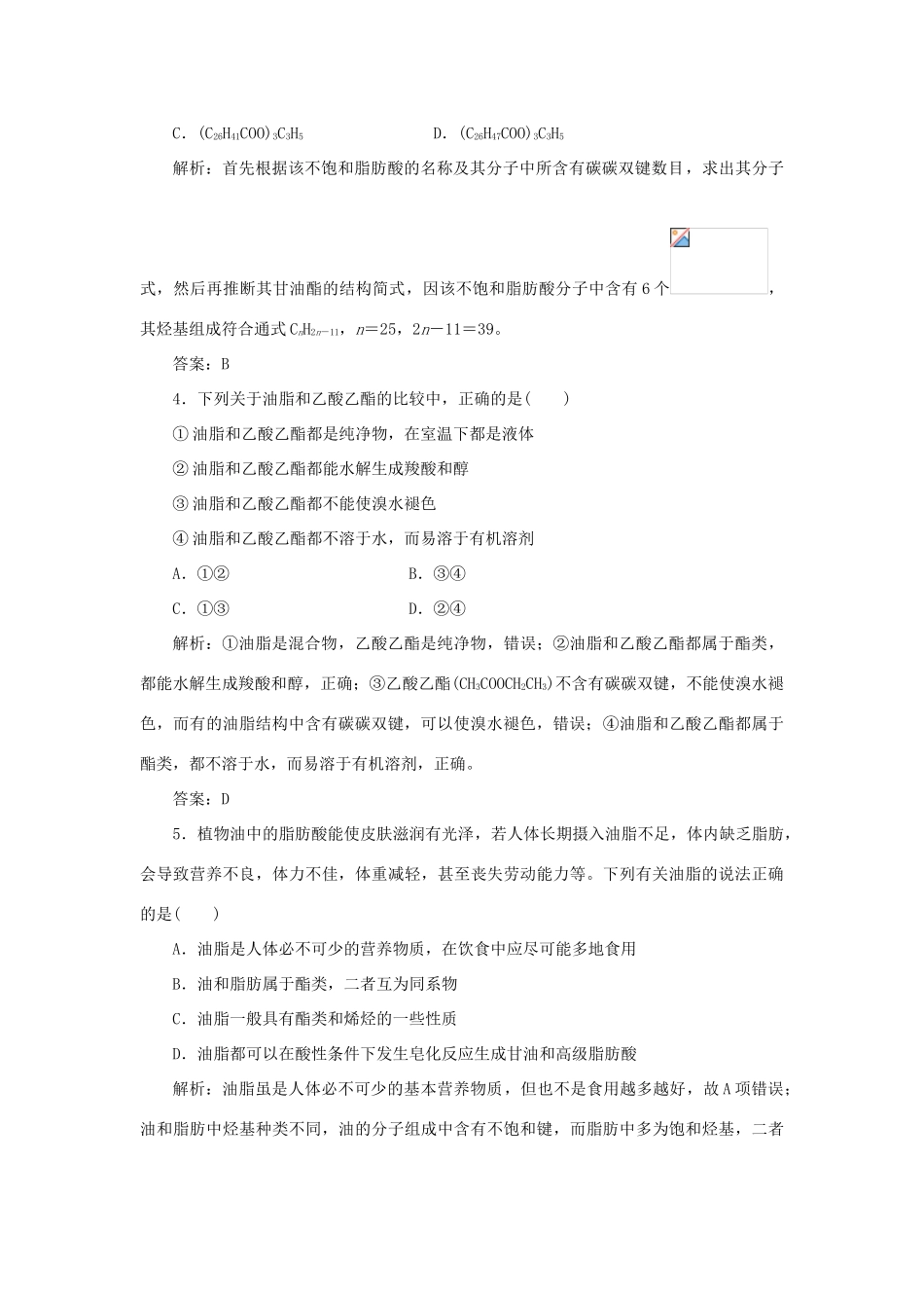 高中化学 第四章 生命中的基础有机化学物质 1 油脂随堂演练（含解析）新人教版选修5-新人教版高二选修5化学试题_第2页