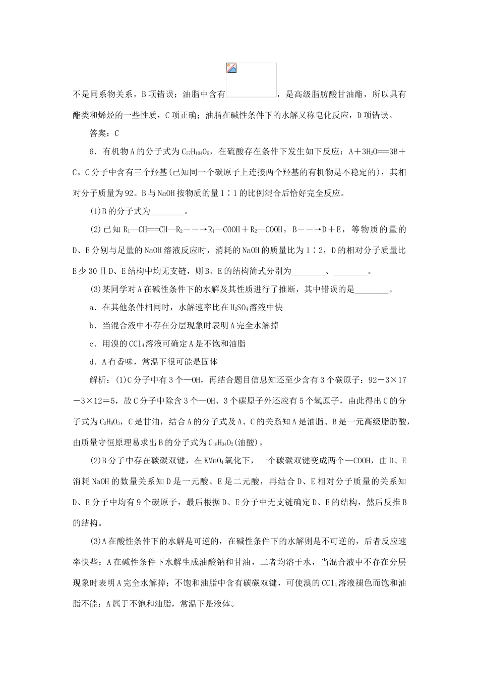 高中化学 第四章 生命中的基础有机化学物质 1 油脂随堂演练（含解析）新人教版选修5-新人教版高二选修5化学试题_第3页