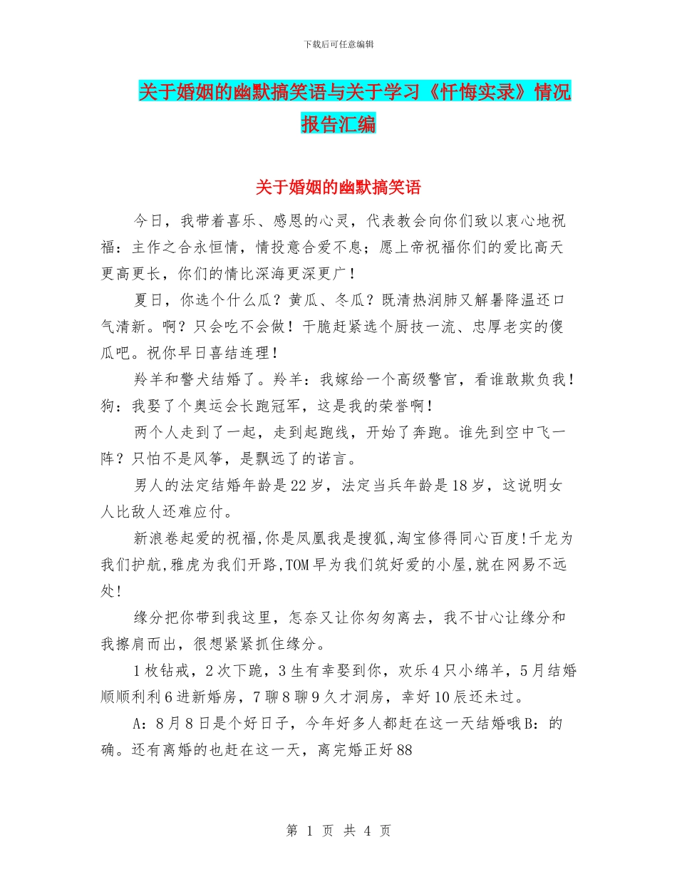 关于婚姻的幽默搞笑语与关于学习《忏悔实录》情况报告汇编_第1页