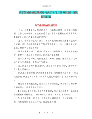 关于婚姻的幽默搞笑语与关于学习《忏悔实录》情况报告汇编