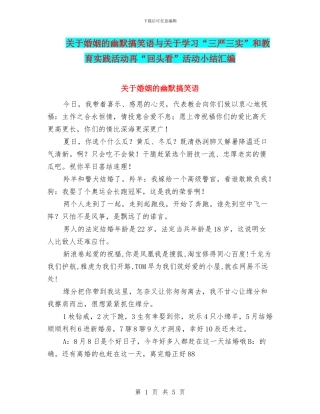 关于婚姻的幽默搞笑语与关于学习“三严三实”和教育实践活动再“回头看”活动小结汇编
