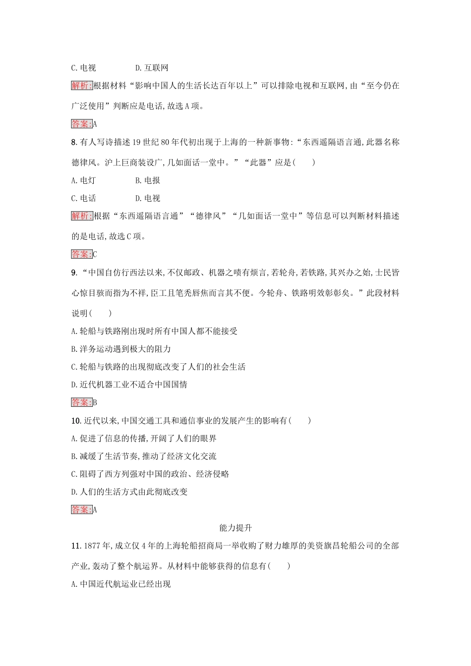 高中历史 专题四 中国近现代社会生活的变迁 4.2 交通和通信工具的进步练习 人民版必修2-人民版高一必修2历史试题_第3页