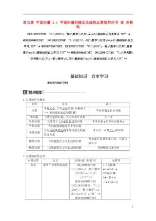 （江苏专用）高考数学大一轮复习 第五章 平面向量 5.1 平面向量的概念及线性运算教师用书 理 苏教版-苏教版高三全册数学试题