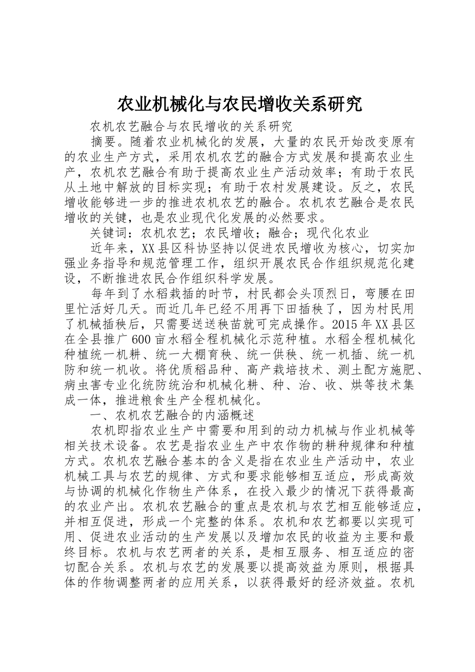 农业机械化与农民增收关系研究_第1页