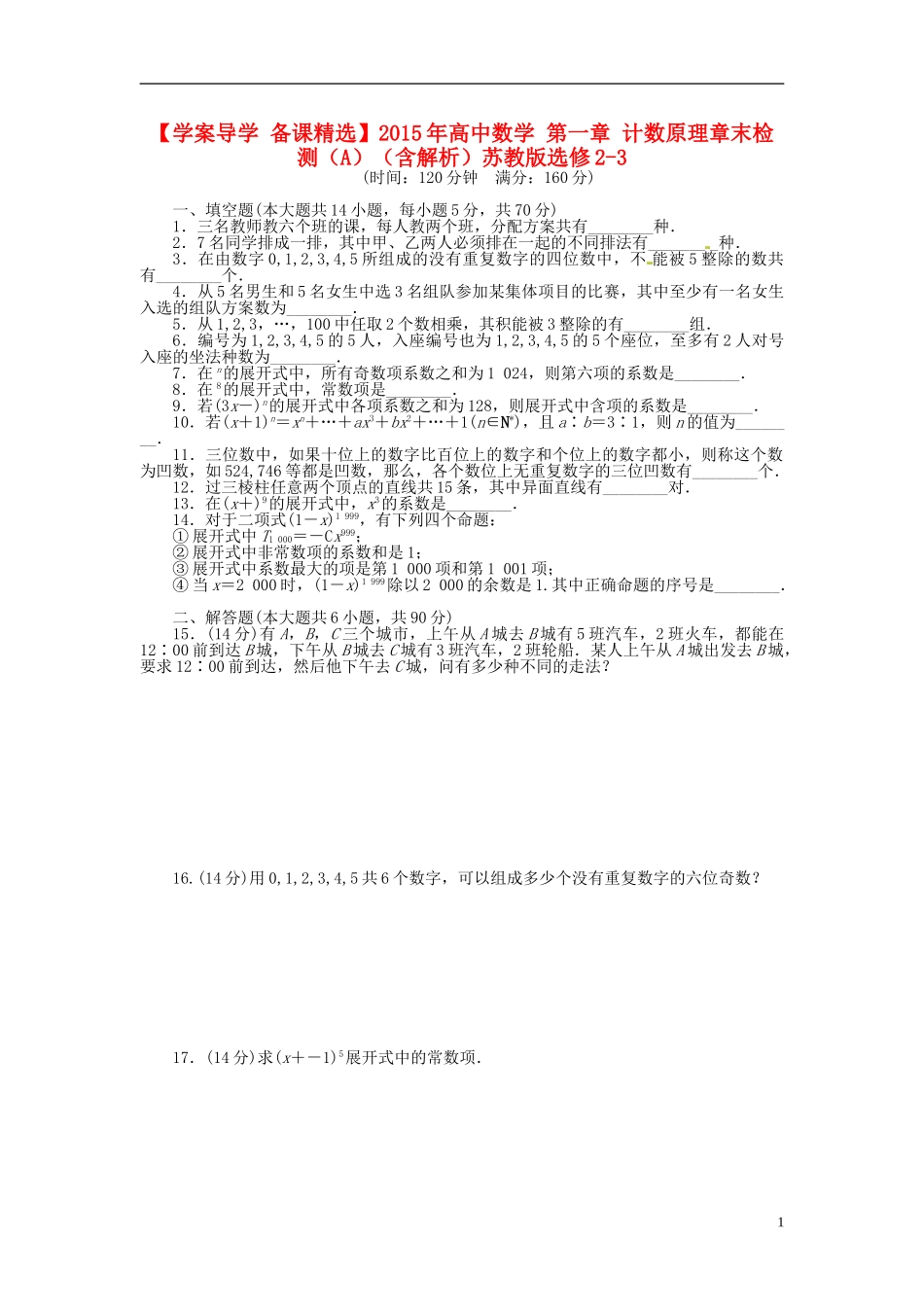 高中数学 第一章 计数原理章末检测（A）（含解析）苏教版选修2-3-苏教版高二选修2-3数学试题_第1页