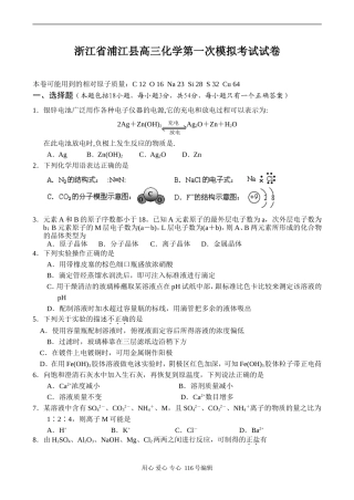 浙江省浦江县高三化学第一次模拟考试试卷