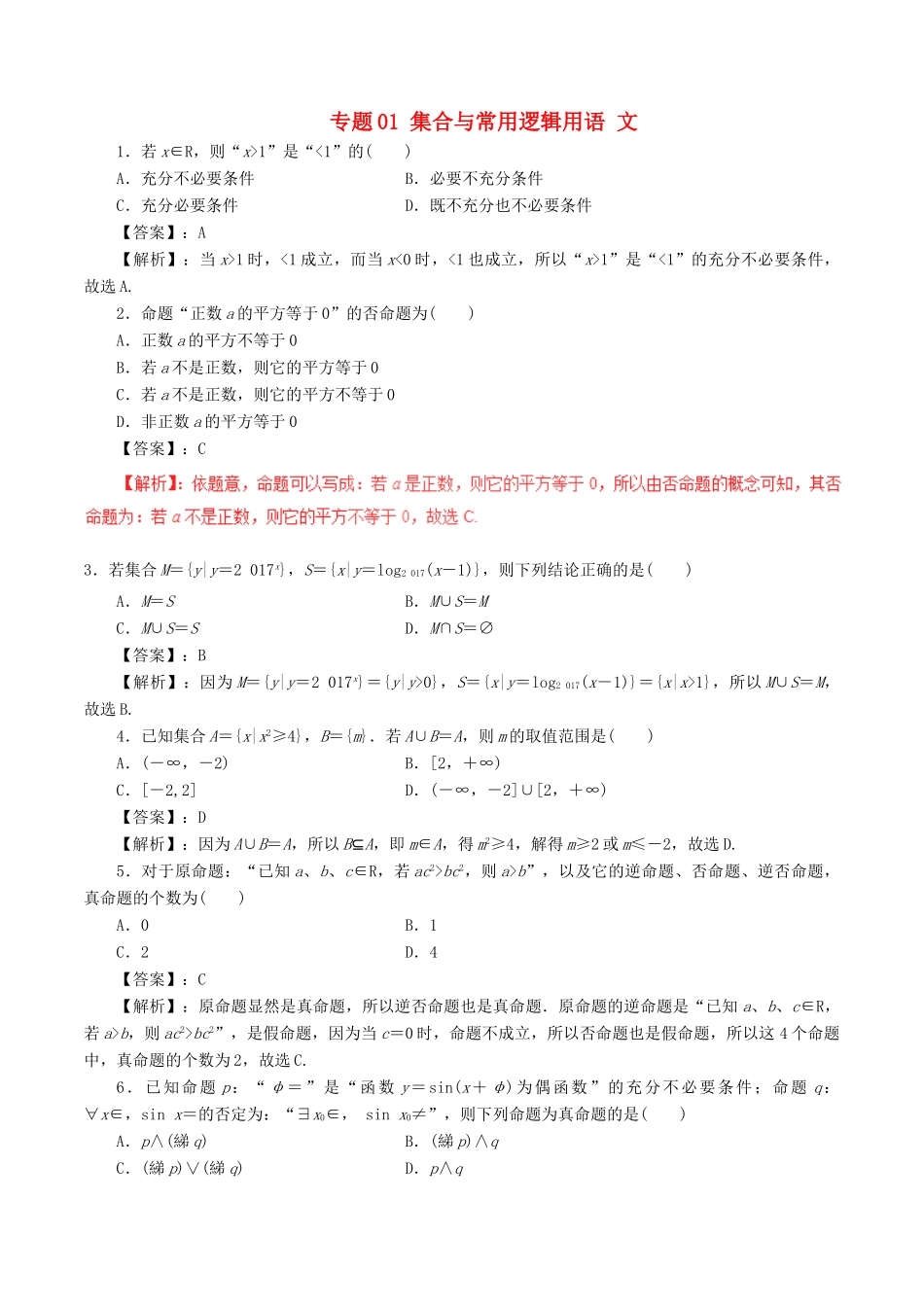 高考数学（深化复习命题热点提分）专题01 集合与常用逻辑用语 文-人教版高三全册数学试题_第1页