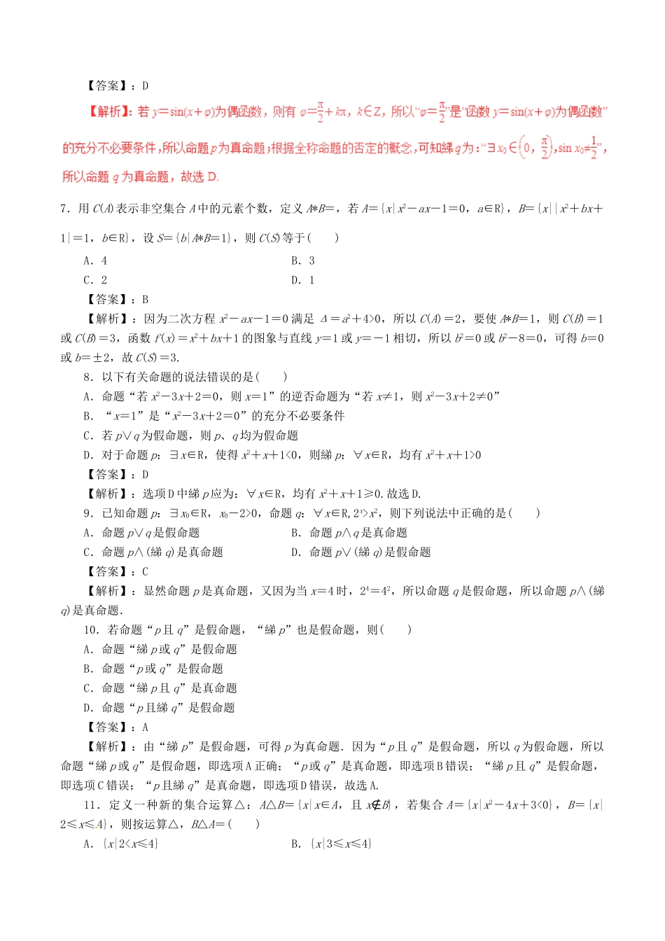 高考数学（深化复习命题热点提分）专题01 集合与常用逻辑用语 文-人教版高三全册数学试题_第2页