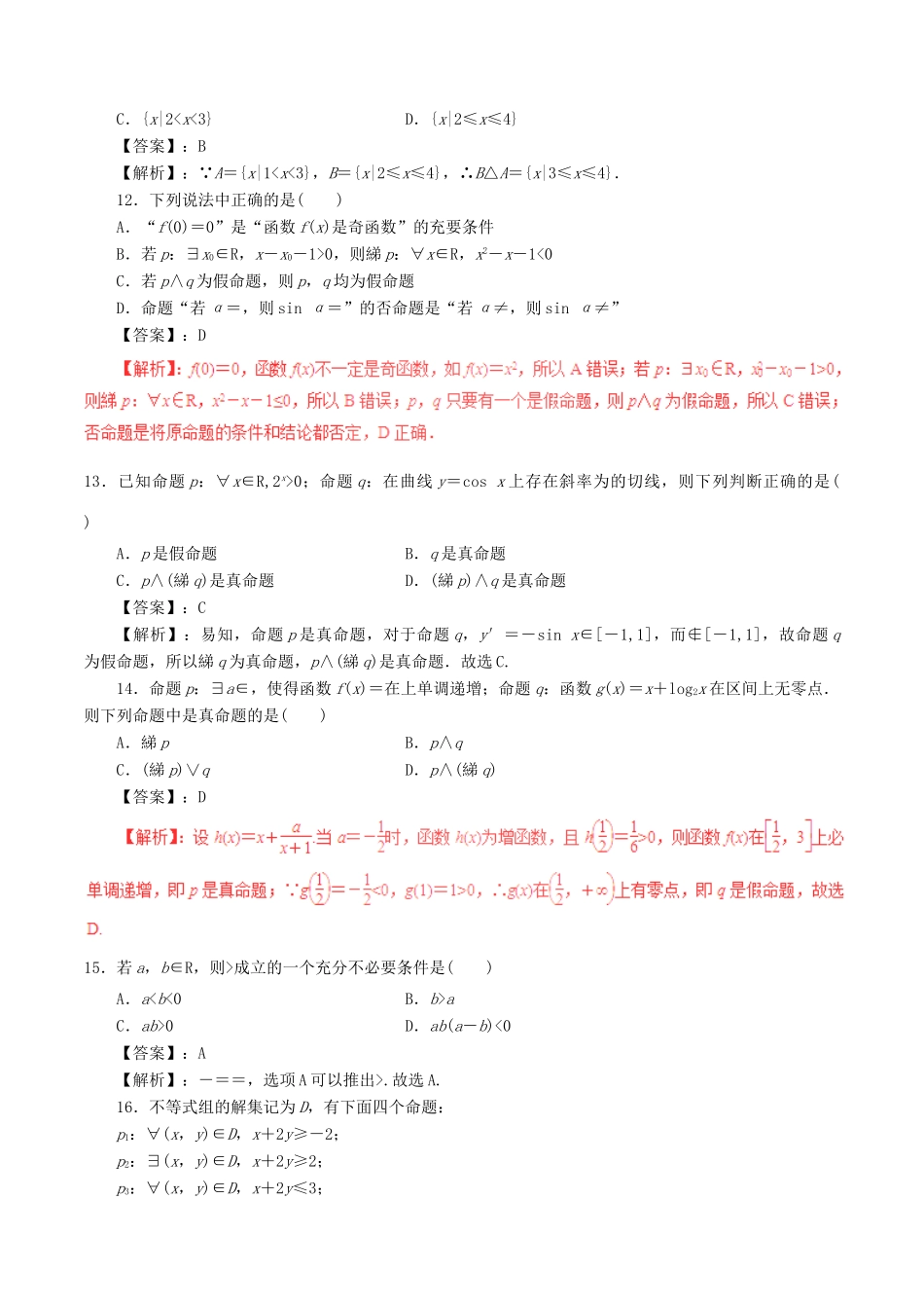 高考数学（深化复习命题热点提分）专题01 集合与常用逻辑用语 文-人教版高三全册数学试题_第3页