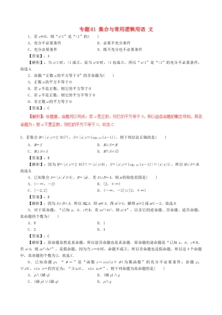 高考数学（深化复习命题热点提分）专题01 集合与常用逻辑用语 文-人教版高三全册数学试题