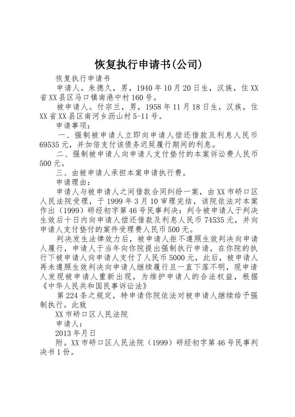 恢复执行申请书(公司)_第1页