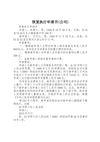 恢复执行申请书(公司)