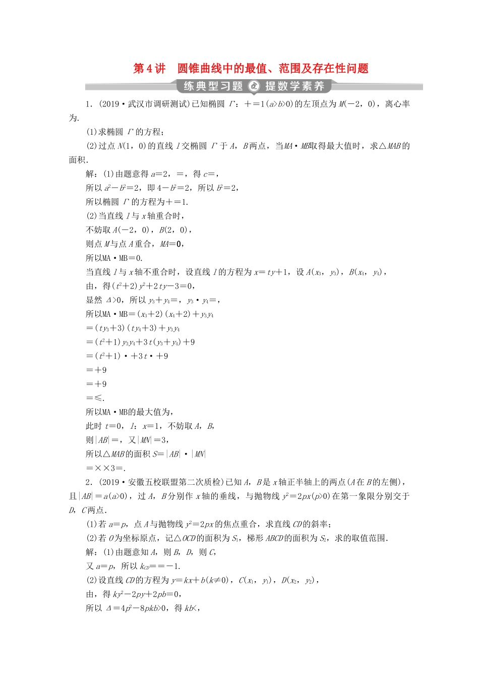 （新课标）高考数学二轮复习 专题五 解析几何 第4讲 圆锥曲线中的最值、范围及存在性问题练习 文 新人教A版-新人教A版高三全册数学试题_第1页