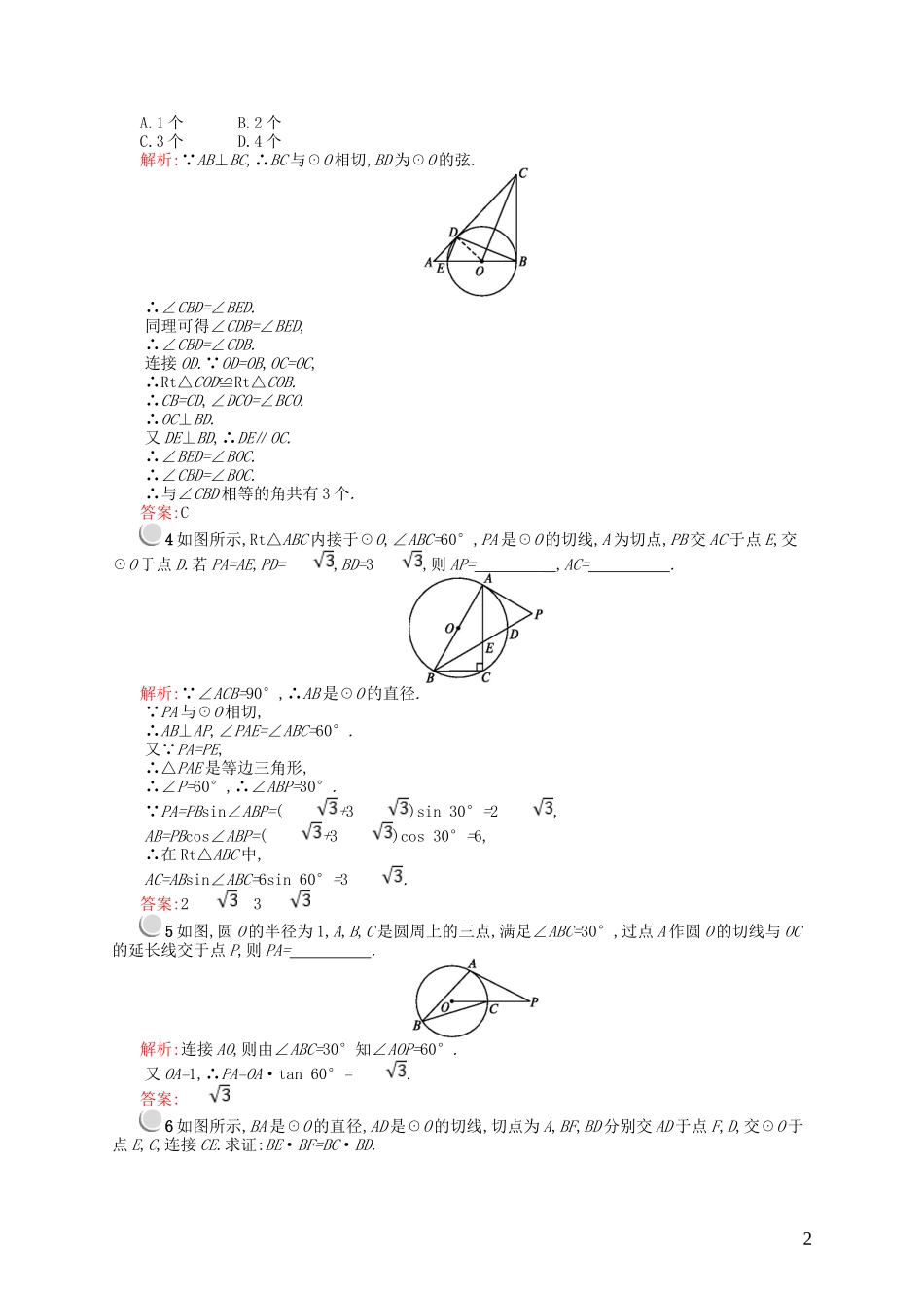 高中数学 第一章 直线、多边形、圆 1.2 圆与直线 1.2.3 弦切角定理课后作业 北师大版选修4-1-北师大版高二选修4-1数学试题_第2页