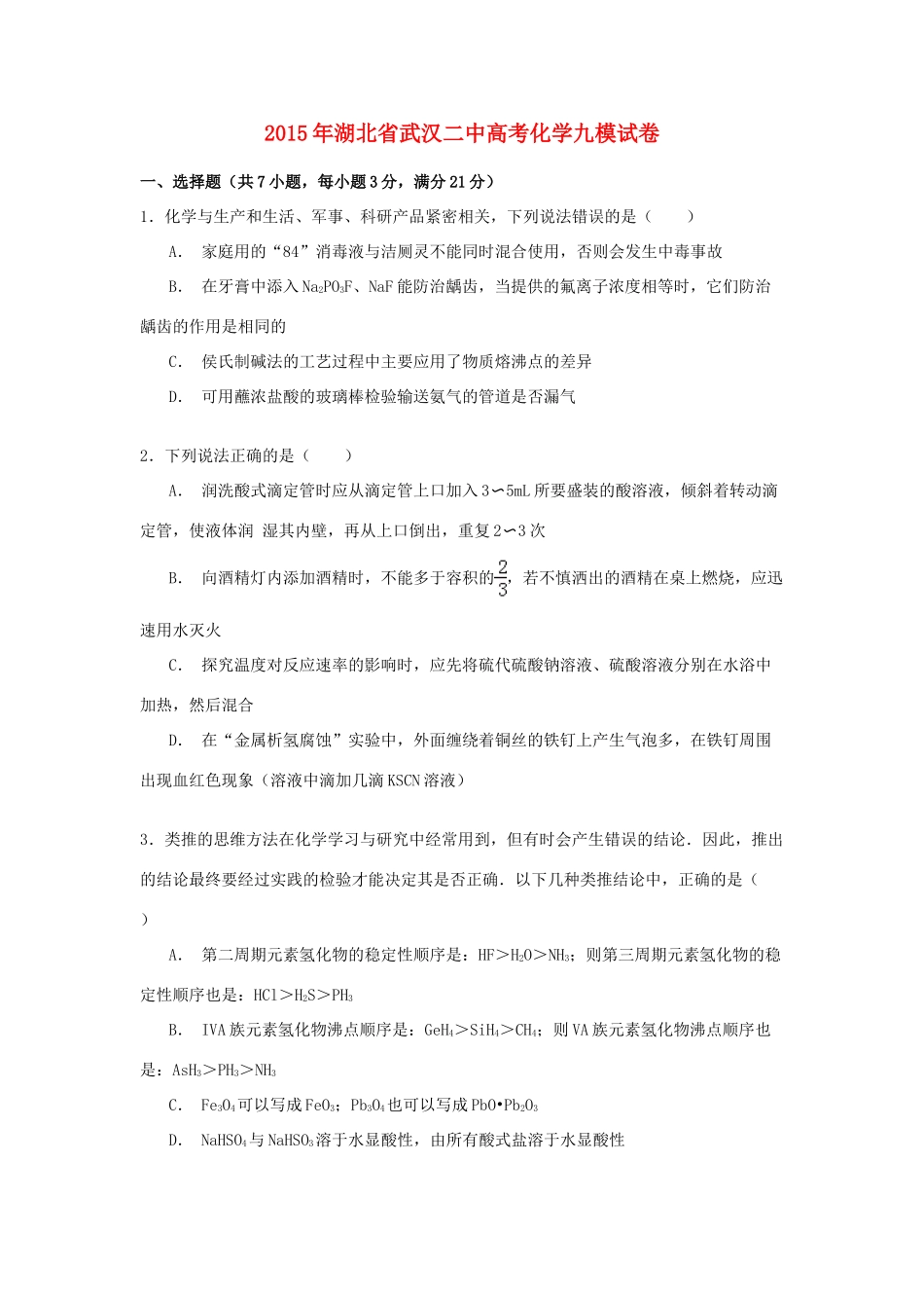 湖北省武汉二中高考化学九模试卷（含解析）-人教版高三全册化学试题_第1页