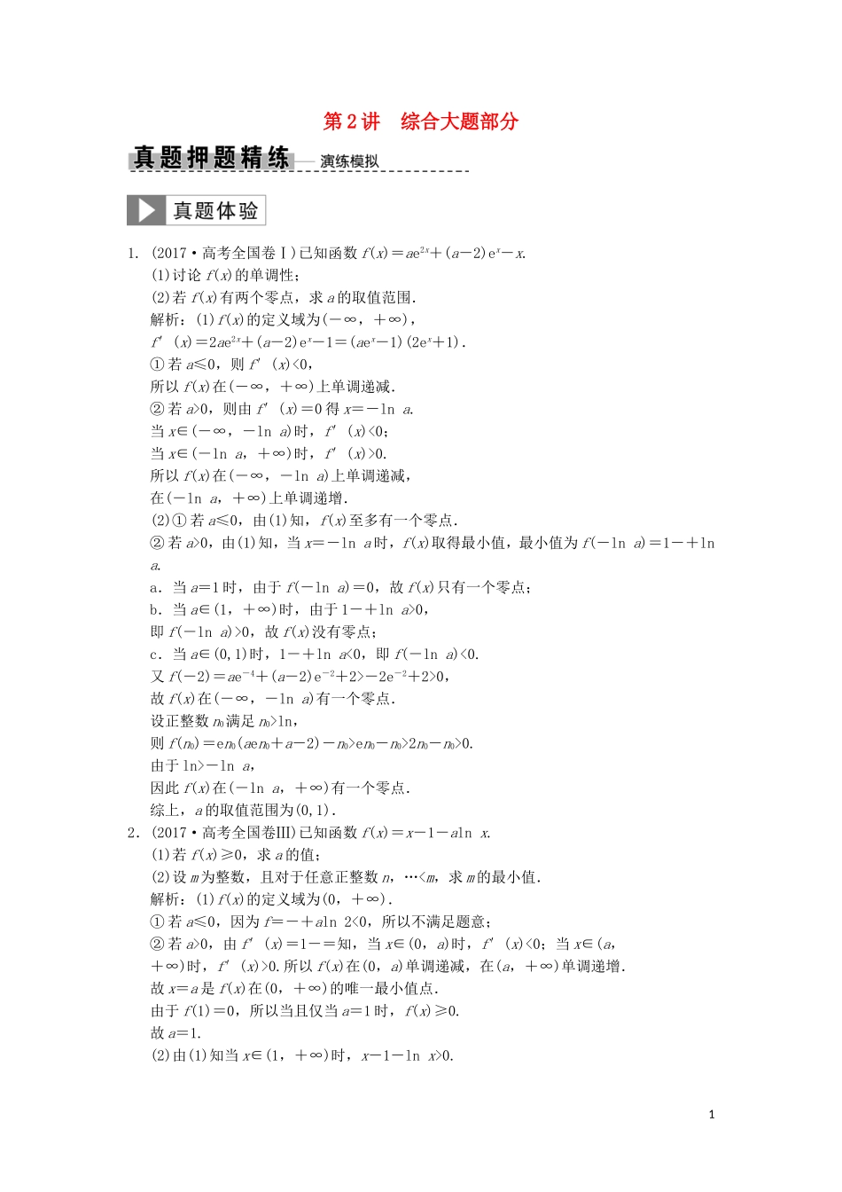 高考数学大二轮复习 专题2 函数与导数 第2讲 综合大题部分真题押题精练 理-人教版高三全册数学试题_第1页