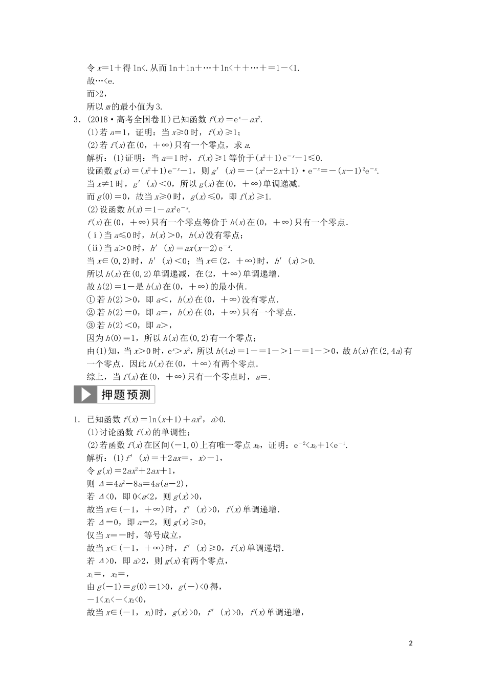 高考数学大二轮复习 专题2 函数与导数 第2讲 综合大题部分真题押题精练 理-人教版高三全册数学试题_第2页