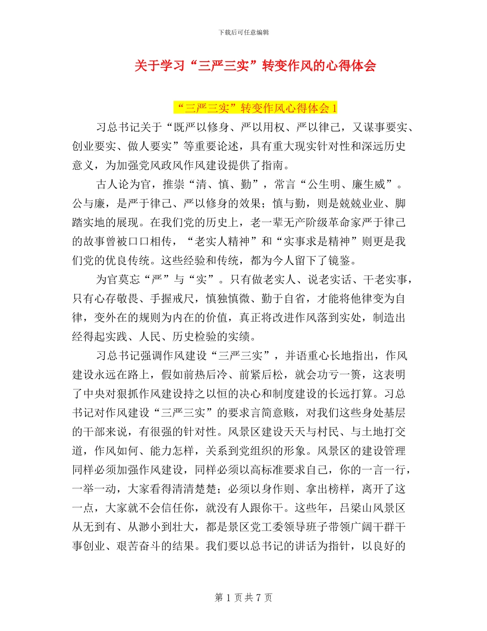 关于学习“三严三实”转变作风的心得体会_第1页