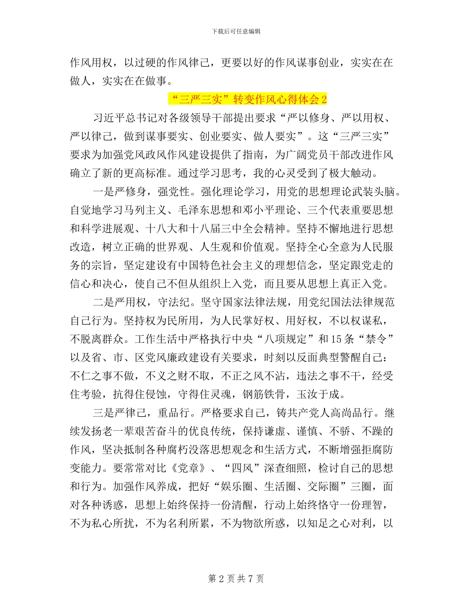 关于学习“三严三实”转变作风的心得体会_第2页