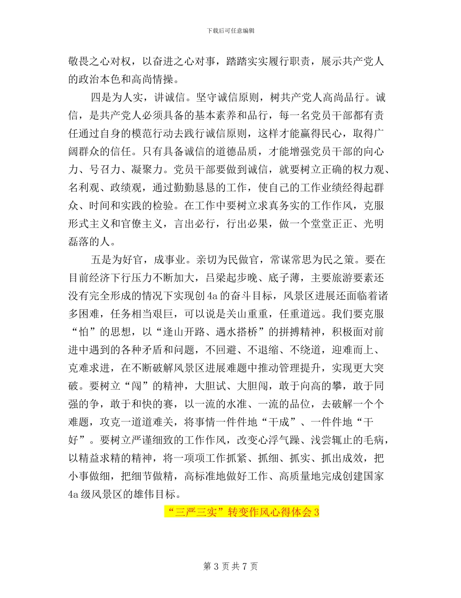 关于学习“三严三实”转变作风的心得体会_第3页