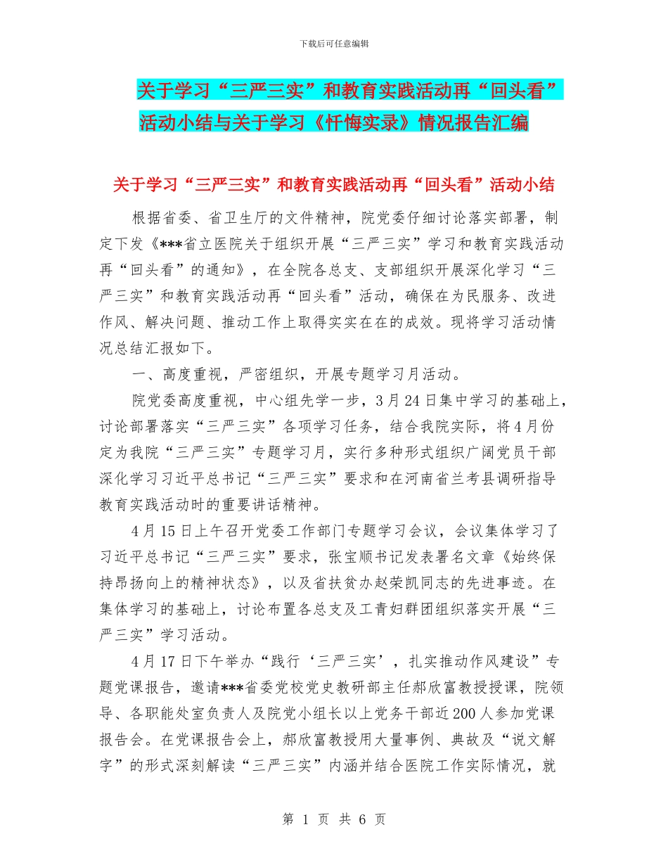 关于学习“三严三实”和教育实践活动再“回头看”活动小结与关于学习《忏悔实录》情况报告汇编_第1页